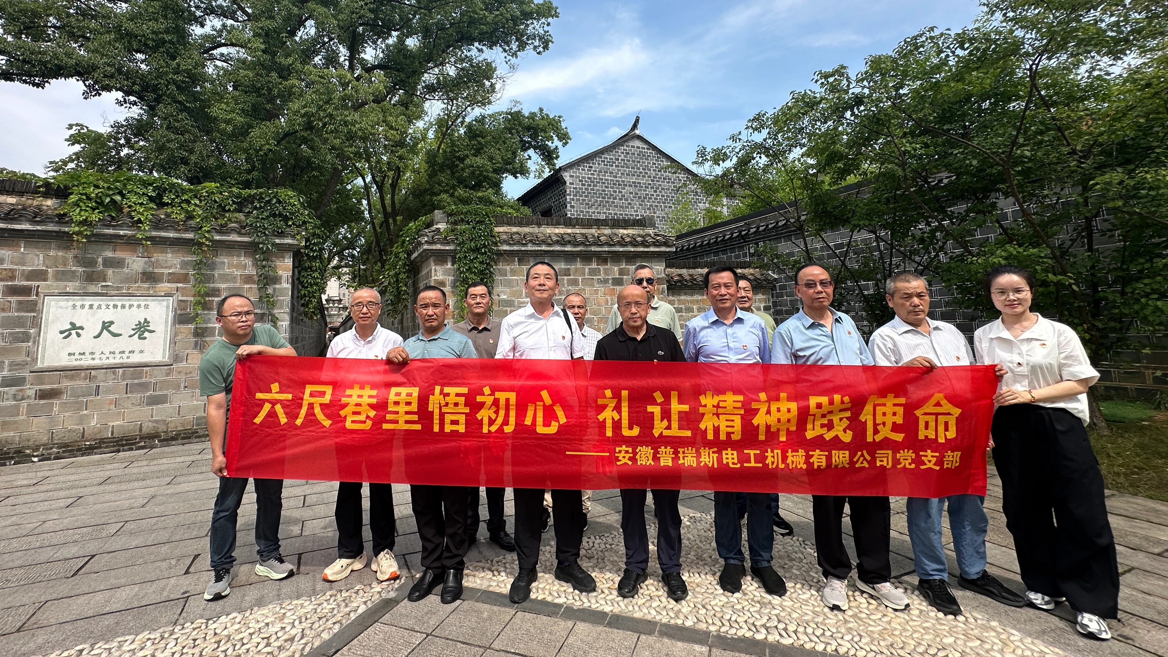 六尺巷里悟初心 礼让精神践使命 ——公司党支部赴桐城六尺巷开展“七一”主题党日活动